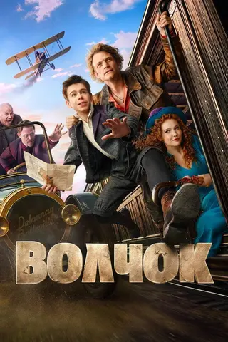 Волчок — где снимали