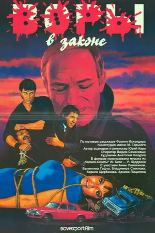 Воры в законе — где снимали