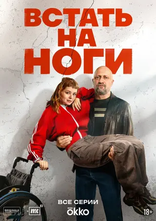 Встать на ноги — где снимали