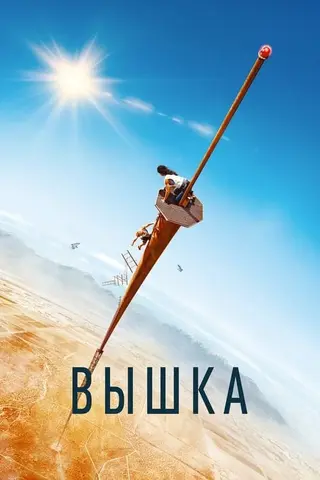 Вышка — где снимали