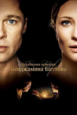 Загадочная история Бенджамина Баттона — где снимали