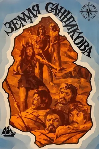 Земля Санникова — где снимали