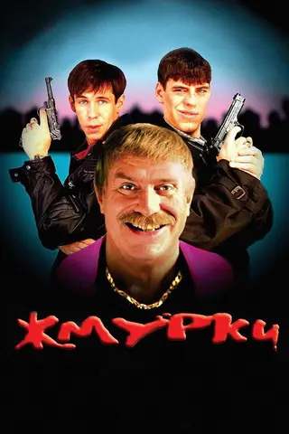 Жмурки — где снимали