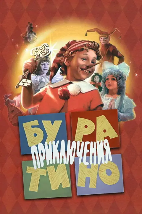 кафе «Буратино»