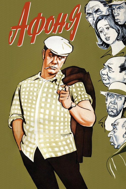 Постер «Афоня»