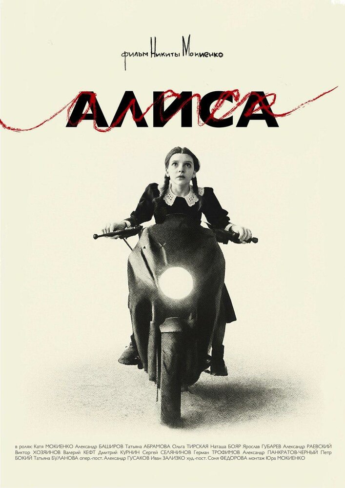 Алиса
