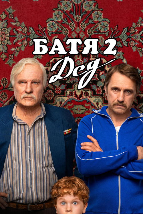 Батя 2. Дед