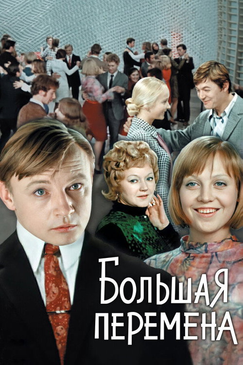 Постер «Большая перемена»