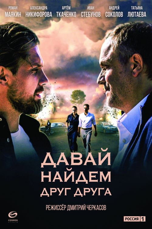Давай найдем друг друга