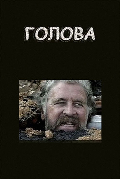 Голова