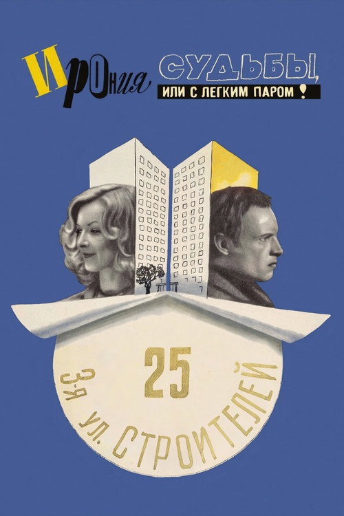 Ирония судьбы, или С лёгким паром!