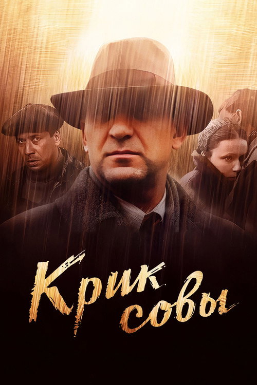 Крик совы — где снимали