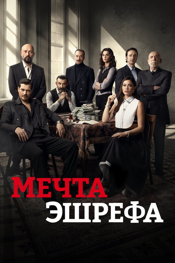 Мечта Эшрефа