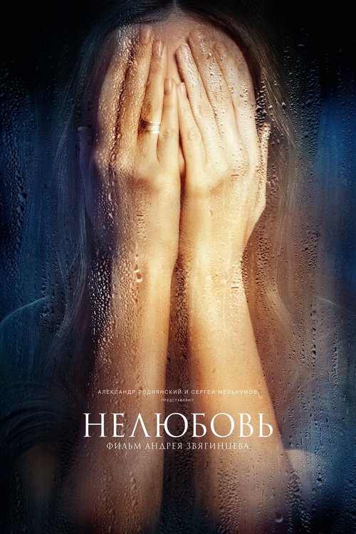 Постер «Нелюбовь»