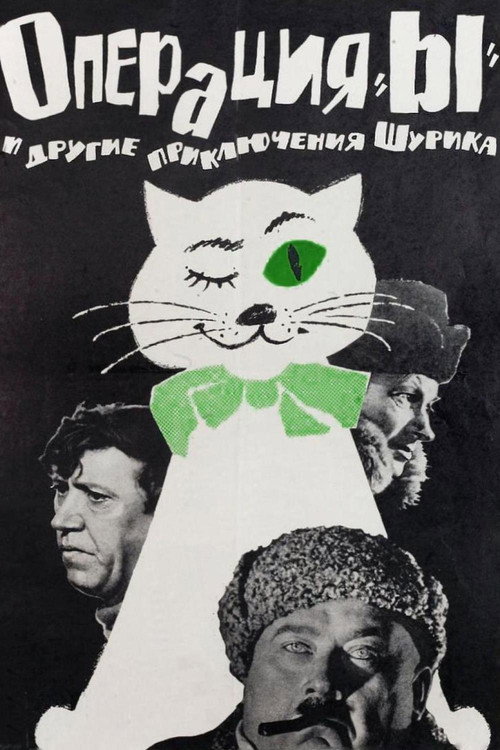Постер «Операция «Ы» и другие приключения Шурика»
