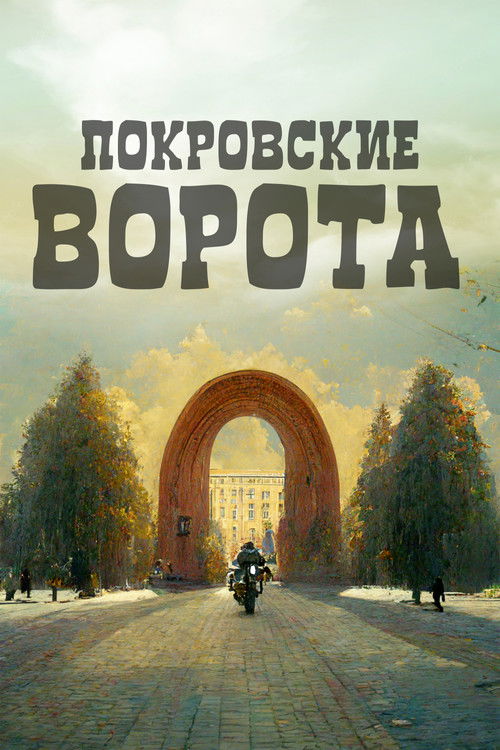 Постер «Покровские ворота»