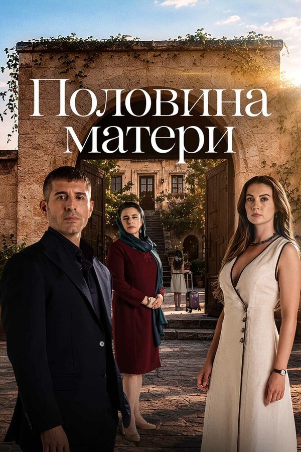 Половина матери