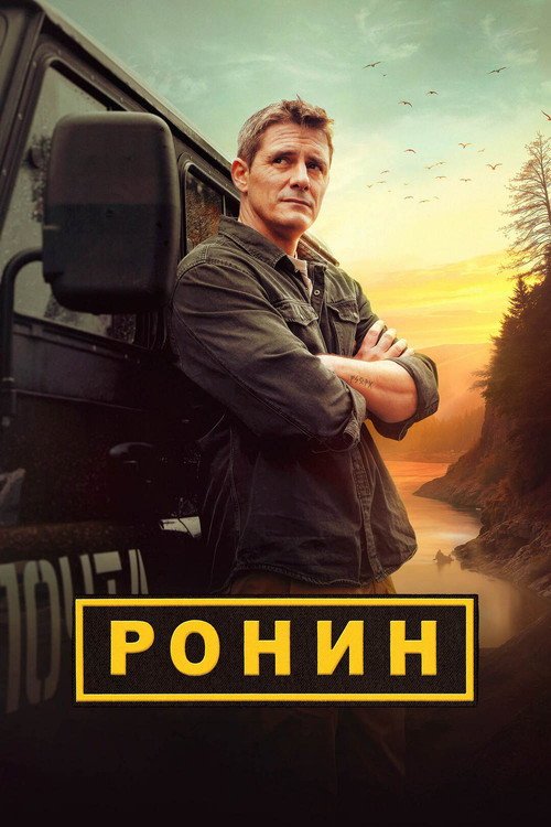 Ронин — где снимали