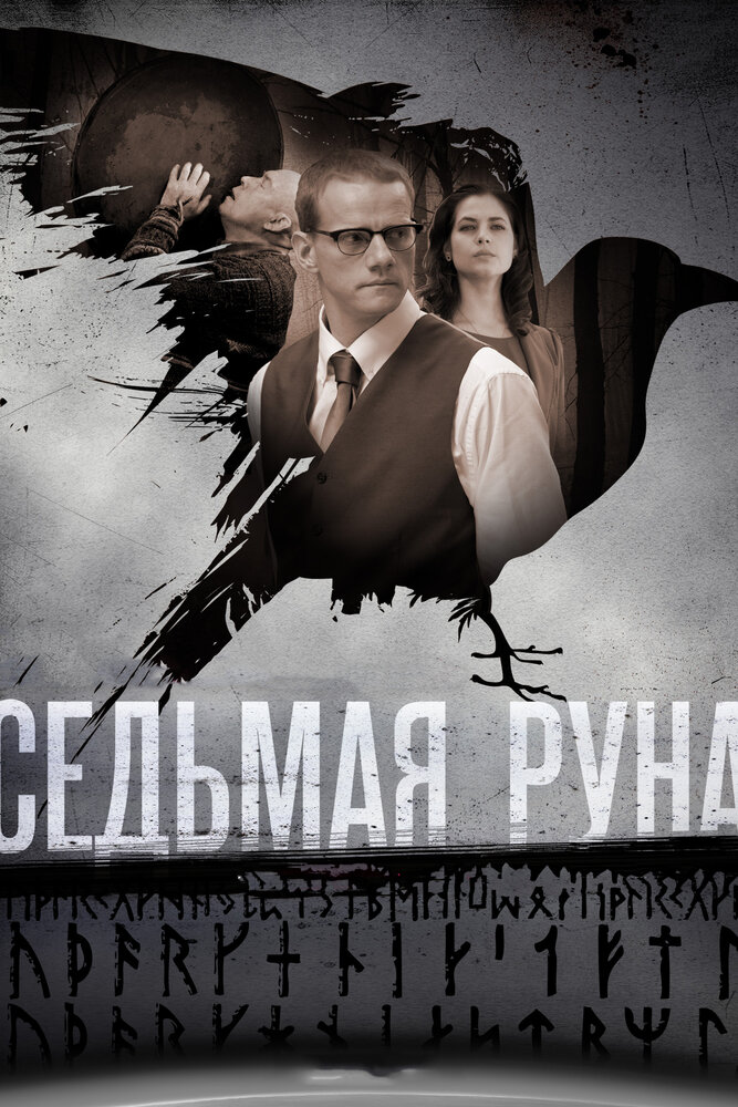 Постер «Седьмая руна»