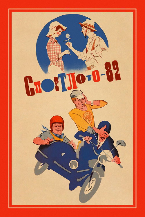 Постер «Спортлото-82»
