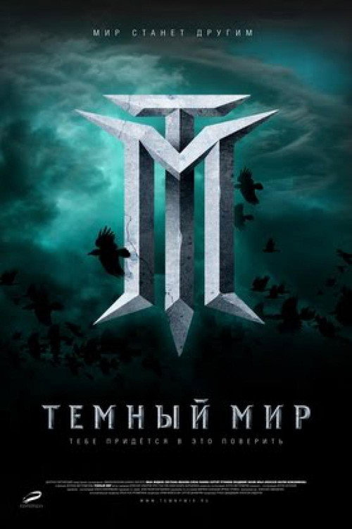 Постер «Тёмный мир»