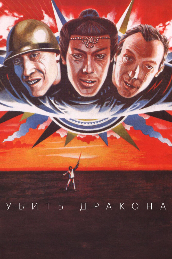Убить дракона