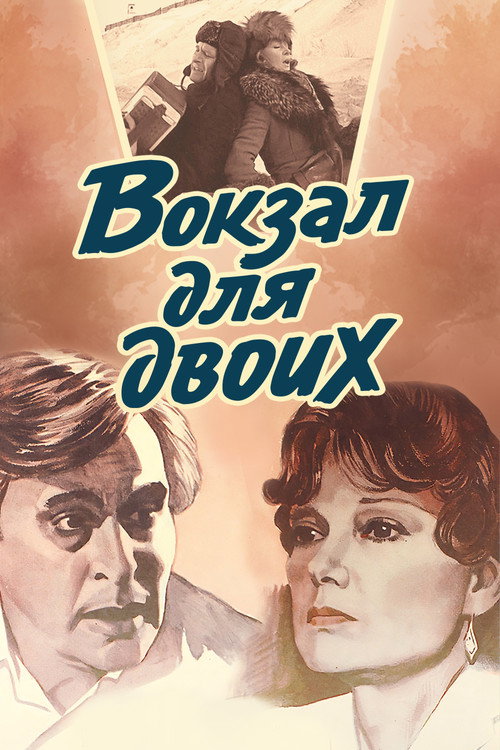 Постер «Вокзал для двоих»