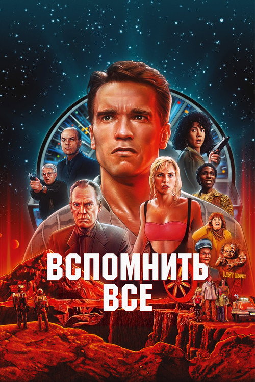 Вспомнить всё — где снимали