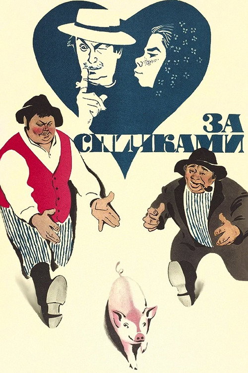 Постер «За спичками»